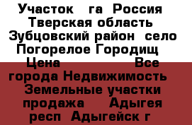 Участок 1 га ,Россия, Тверская область, Зубцовский район, село Погорелое Городищ › Цена ­ 1 500 000 - Все города Недвижимость » Земельные участки продажа   . Адыгея респ.,Адыгейск г.